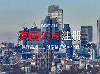 英國公司注冊(cè)